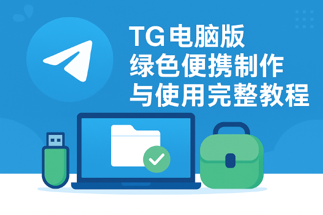 TG绿色便携版