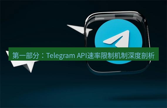 tg中文版下载 第一部分：Telegram API速率限制机制深度剖析