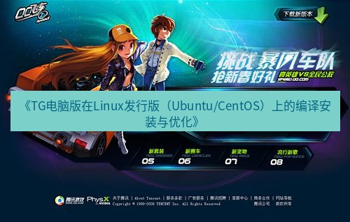 tg中文版下载 《TG电脑版在Linux发行版（Ubuntu/CentOS）上的编译安装与优化》
