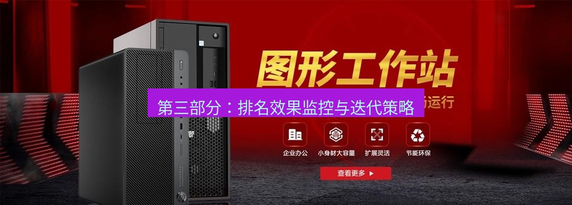 tg中文版下载 第三部分：排名效果监控与迭代策略