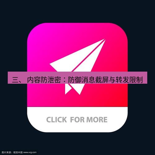 tg中文版下载 三、 内容防泄密：防御消息截屏与转发限制