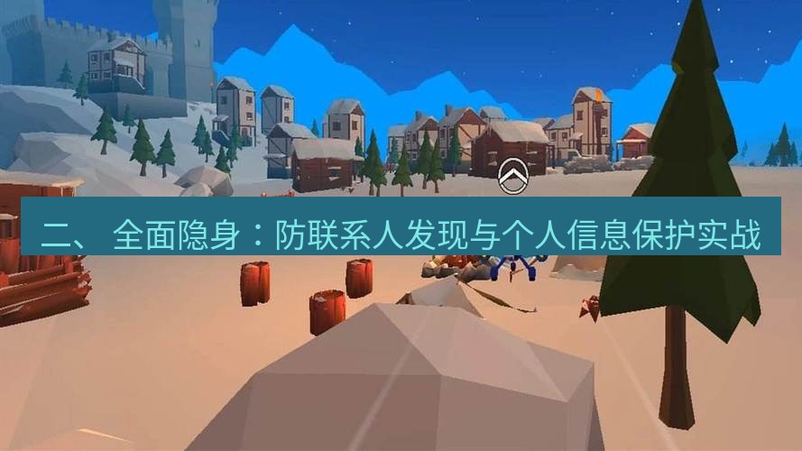 tg中文版下载 二、 全面隐身：防联系人发现与个人信息保护实战