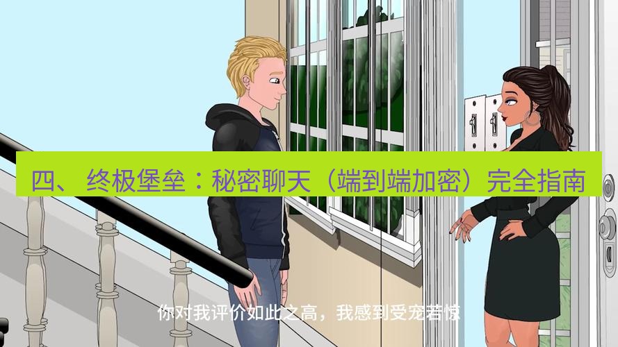 tg中文版下载 四、 终极堡垒：秘密聊天（端到端加密）完全指南