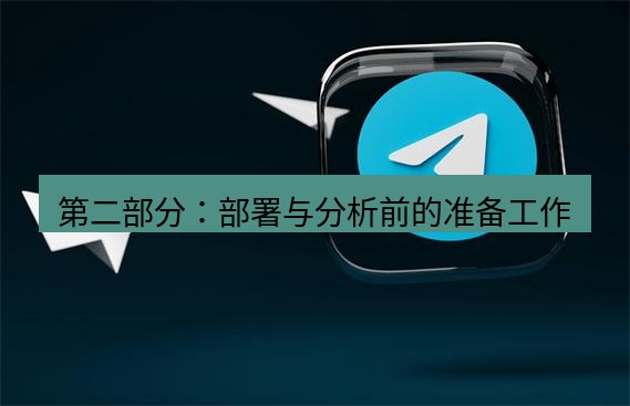 tg中文版下载 第二部分：部署与分析前的准备工作