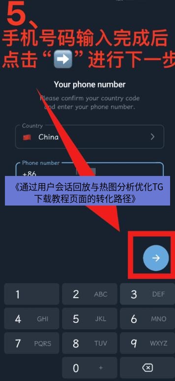tg中文版下载 《通过用户会话回放与热图分析优化TG下载教程页面的转化路径》