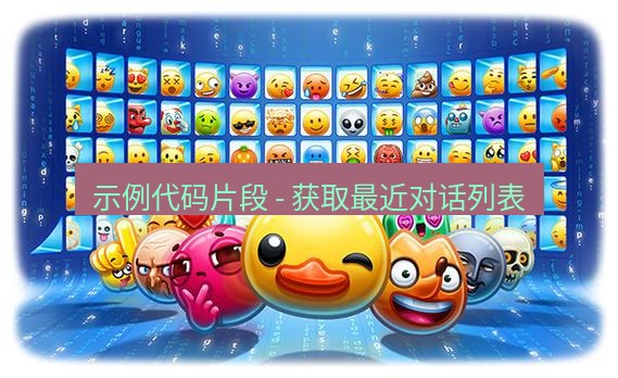 tg中文版下载 示例代码片段 - 获取最近对话列表