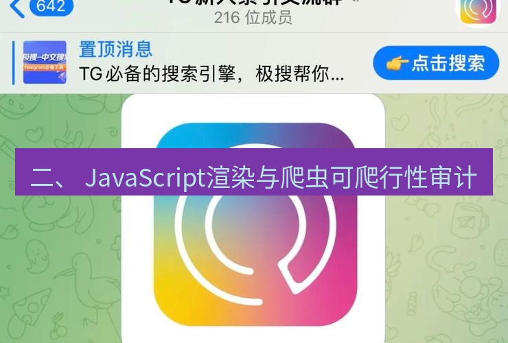 tg中文版下载 二、 JavaScript渲染与爬虫可爬行性审计