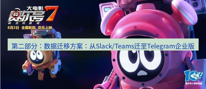tg中文版下载 第二部分：数据迁移方案：从Slack/Teams迁至Telegram企业版