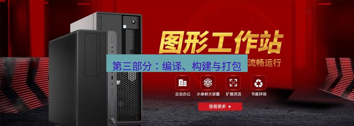 tg中文版下载 第三部分：编译、构建与打包