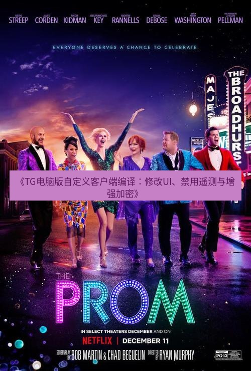 tg中文版下载 《TG电脑版自定义客户端编译：修改UI、禁用遥测与增强加密》