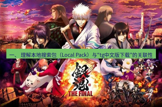 tg中文版下载 一、 理解本地搜索包（Local Pack）与“tg中文版下载”的关联性
