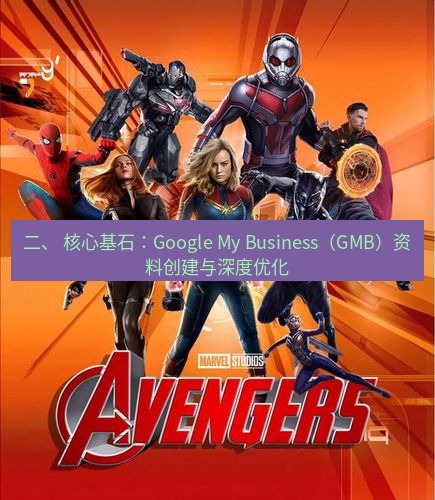 tg中文版下载 二、 核心基石：Google My Business（GMB）资料创建与深度优化