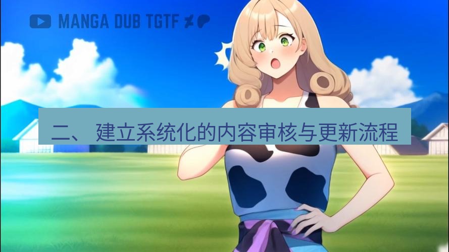 tg中文版下载 二、 建立系统化的内容审核与更新流程