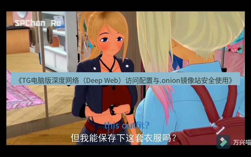 tg中文版下载 《TG电脑版深度网络（Deep Web）访问配置与.onion镜像站安全使用》