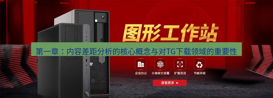 tg中文版下载 第一章：内容差距分析的核心概念与对TG下载领域的重要性