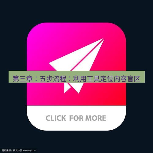 tg中文版下载 第三章：五步流程：利用工具定位内容盲区