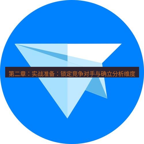tg中文版下载 第二章：实战准备：锁定竞争对手与确立分析维度