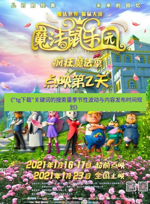 tg中文版下载 《“tg下载”关键词的搜索量季节性波动与内容发布时间规划》