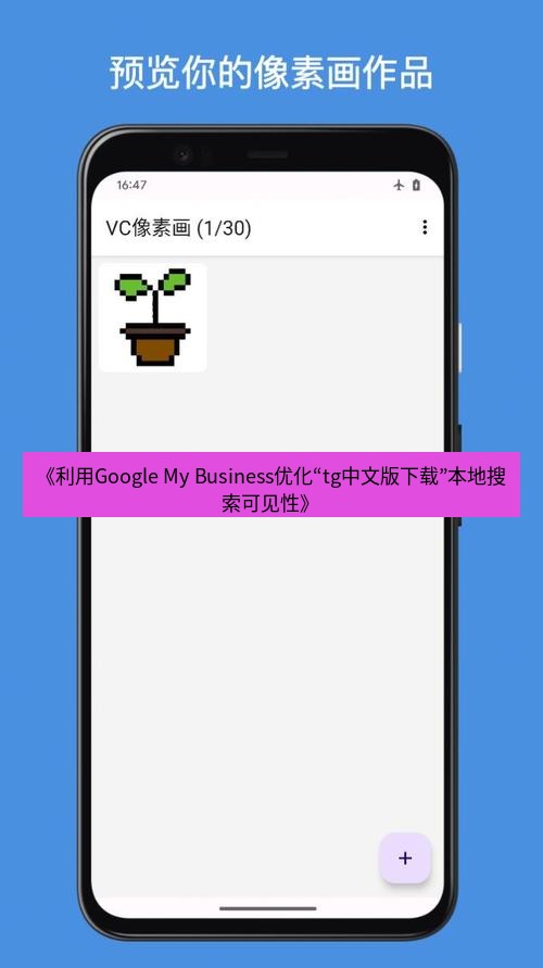 tg中文版下载 《利用Google My Business优化“tg中文版下载”本地搜索可见性》