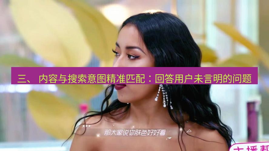 tg中文版下载 三、 内容与搜索意图精准匹配：回答用户未言明的问题