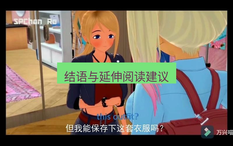 tg中文版下载 结语与延伸阅读建议