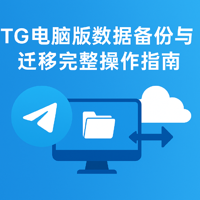 TG数据备份与迁移  