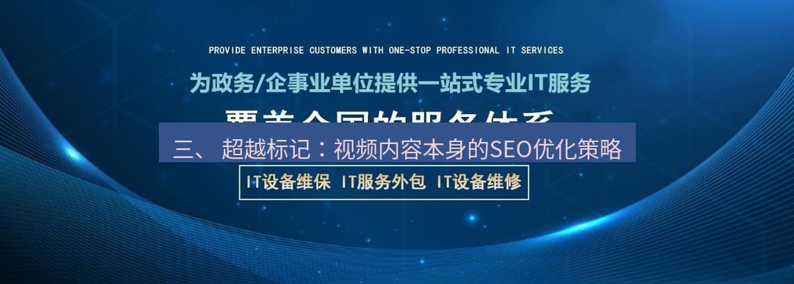 tg中文版下载 三、 超越标记：视频内容本身的SEO优化策略