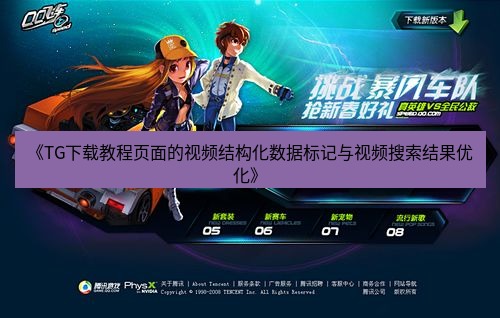 tg中文版下载 《TG下载教程页面的视频结构化数据标记与视频搜索结果优化》