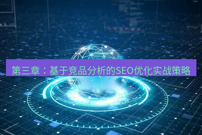 tg中文版下载 第三章：基于竞品分析的SEO优化实战策略