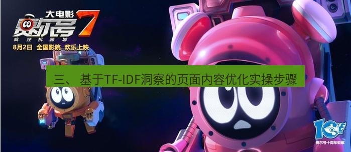 tg中文版下载 三、 基于TF-IDF洞察的页面内容优化实操步骤