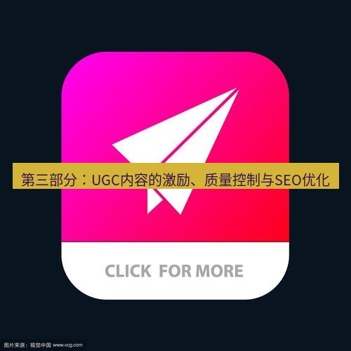 tg中文版下载 第三部分：UGC内容的激励、质量控制与SEO优化