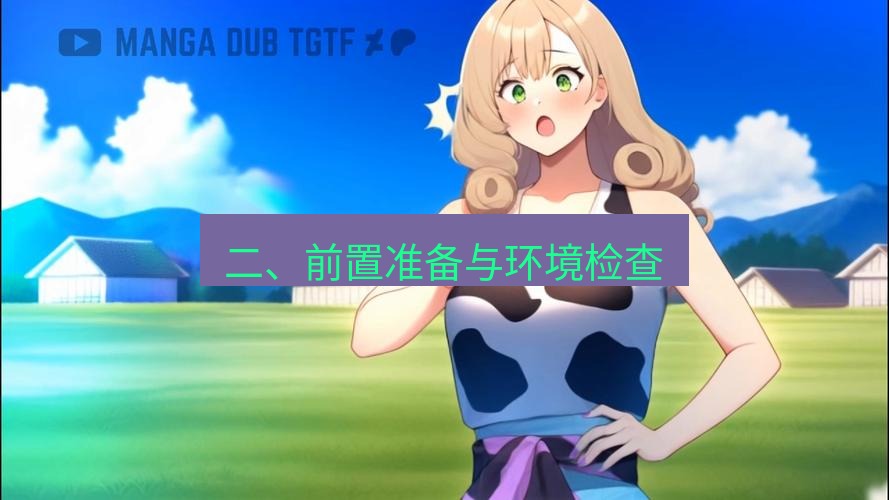 tg中文版下载 二、前置准备与环境检查