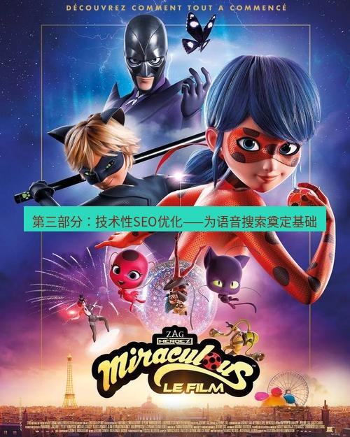 tg中文版下载 第三部分：技术性SEO优化——为语音搜索奠定基础