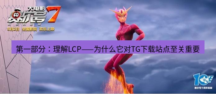 tg中文版下载 第一部分：理解LCP——为什么它对TG下载站点至关重要