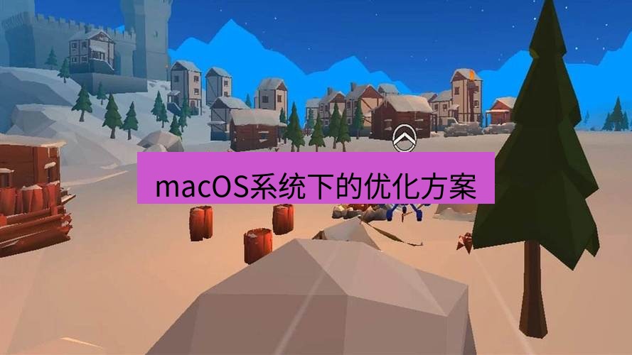 tg中文版下载 macOS系统下的优化方案