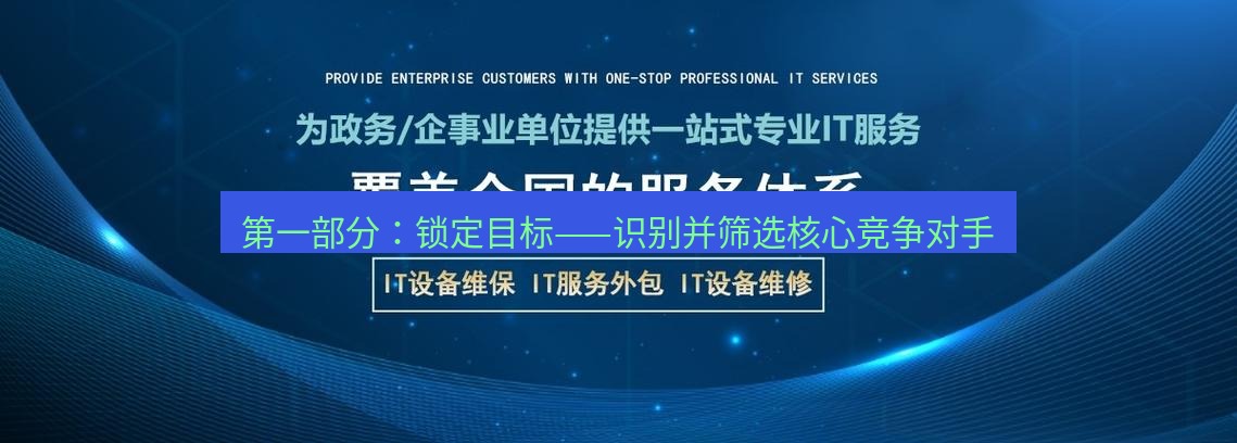 tg中文版下载 第一部分：锁定目标——识别并筛选核心竞争对手