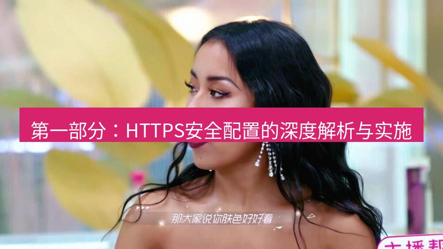 tg中文版下载 第一部分：HTTPS安全配置的深度解析与实施