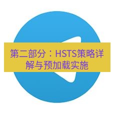 tg中文版下载 第二部分：HSTS策略详解与预加载实施