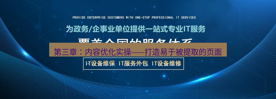 tg中文版下载 第三章：内容优化实操——打造易于被提取的页面