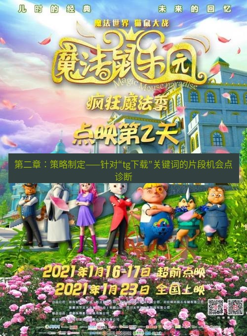 tg中文版下载 第二章：策略制定——针对“tg下载”关键词的片段机会点诊断