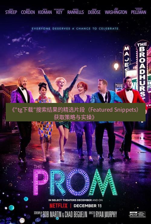 tg中文版下载 《“tg下载”搜索结果的精选片段（Featured Snippets）获取策略与实操》