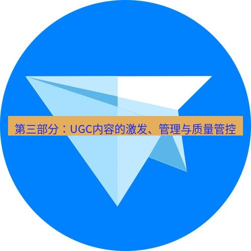tg中文版下载 第三部分：UGC内容的激发、管理与质量管控