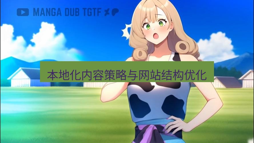 tg中文版下载 本地化内容策略与网站结构优化