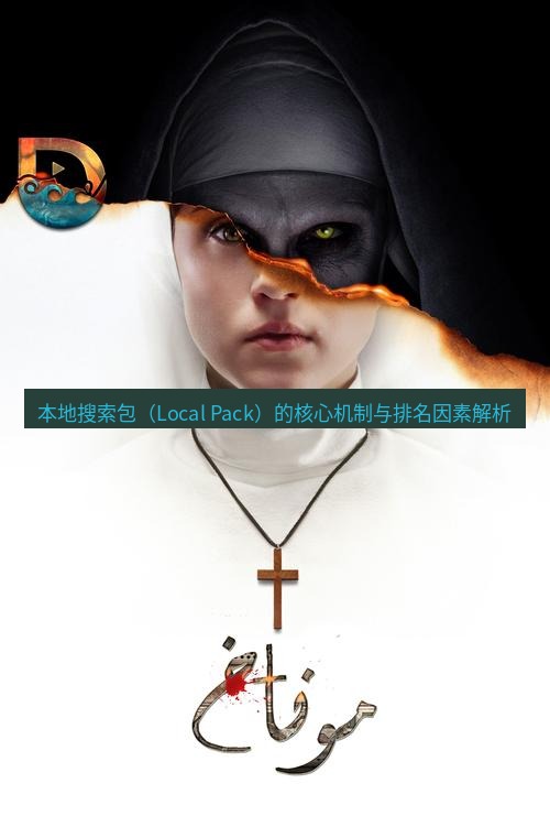 tg中文版下载 本地搜索包（Local Pack）的核心机制与排名因素解析