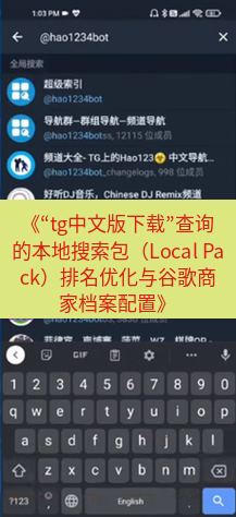 tg中文版下载 《“tg中文版下载”查询的本地搜索包（Local Pack）排名优化与谷歌商家档案配置》