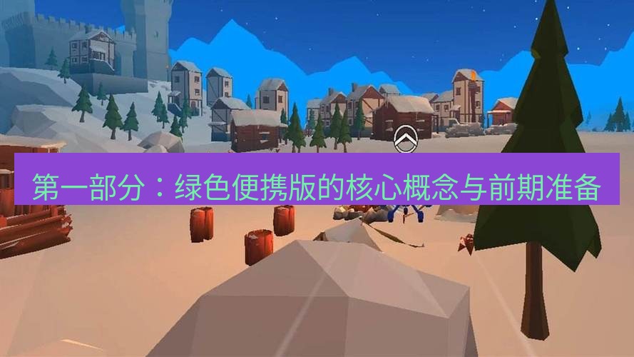 tg中文版下载 第一部分：绿色便携版的核心概念与前期准备