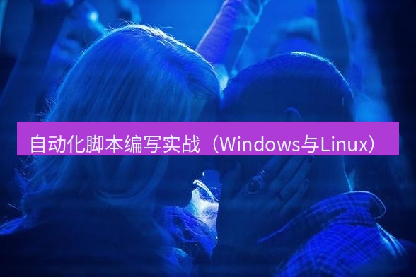 tg中文版下载 自动化脚本编写实战（Windows与Linux）
