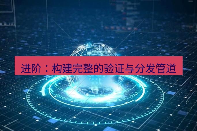 tg中文版下载 进阶：构建完整的验证与分发管道
