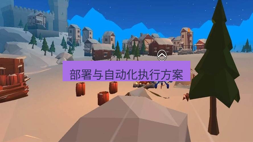tg中文版下载 部署与自动化执行方案