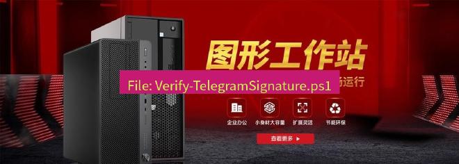 tg中文版下载 File: Verify-TelegramSignature.ps1